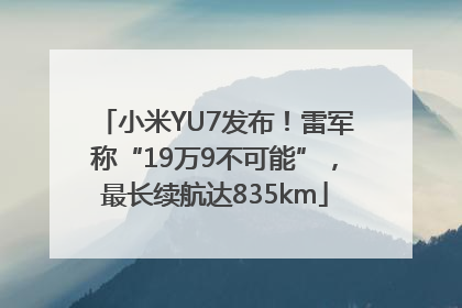 小米YU7发布！雷军称“19万9不可能”，最长续航达835km