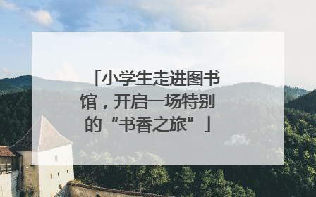 小学生走进图书馆，开启一场特别的“书香之旅”