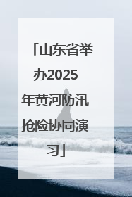 山东省举办2025年黄河防汛抢险协同演习