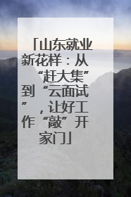 山东就业新花样：从“赶大集”到“云面试”，让好工作“敲”开家门