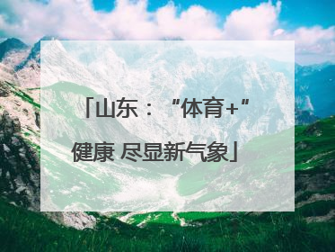 山东：“体育+”健康 尽显新气象