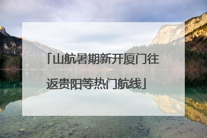 山航暑期新开厦门往返贵阳等热门航线