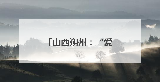 山西朔州：“爱心厨房”让患者尝到“家”的味道