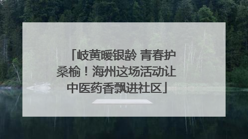 岐黄暖银龄 青春护桑榆！海州这场活动让中医药香飘进社区