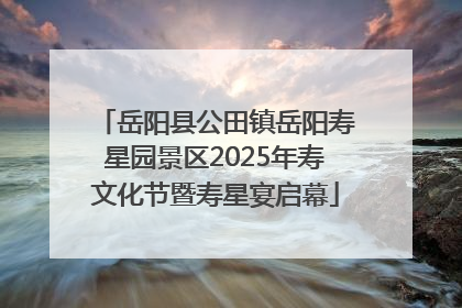 岳阳县公田镇岳阳寿星园景区2025年寿文化节暨寿星宴启幕