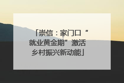 崇信：家门口“就业黄金期”激活乡村振兴新动能