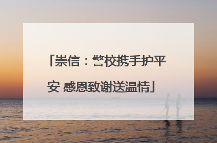 崇信：警校携手护平安 感恩致谢送温情