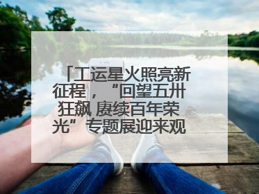 工运星火照亮新征程，“回望五卅狂飙 赓续百年荣光”专题展迎来观展热潮