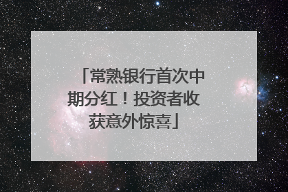 常熟银行首次中期分红！投资者收获意外惊喜