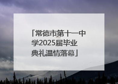 常德市第十一中学2025届毕业典礼温情落幕