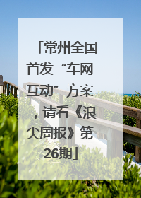 常州全国首发“车网互动”方案，请看《浪尖周报》第26期