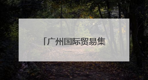 广州国际贸易集团揭牌！现场签下超亿元“首单”