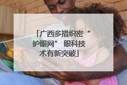 广西多措织密“护眼网” 眼科技术有新突破