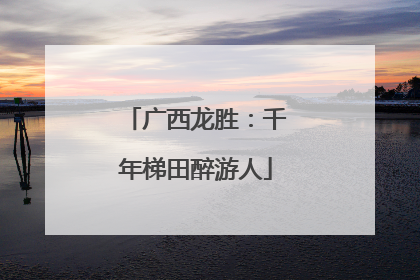 广西龙胜：千年梯田醉游人