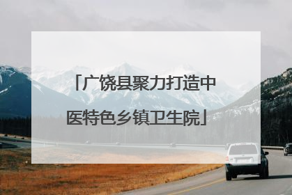 广饶县聚力打造中医特色乡镇卫生院