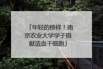 年轻的榜样！南京农业大学学子捐献造血干细胞