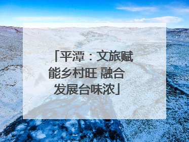 平潭：文旅赋能乡村旺 融合发展台味浓