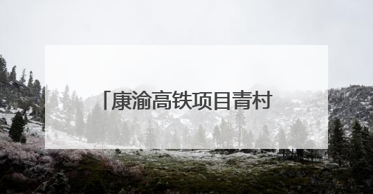 康渝高铁项目青村隧道进口正洞掘进突破1000米大关
