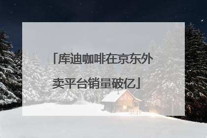 库迪咖啡在京东外卖平台销量破亿