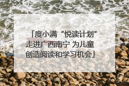 度小满“悦读计划”走进广西南宁 为儿童创造阅读和学习机会