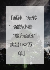延津“玩转”强筋小麦 “魔方面包”卖出132万单
