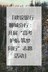 建设银行聊城分行：开展“高考护航·筑梦同行”志愿活动