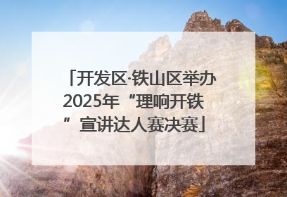 开发区·铁山区举办2025年“理响开铁”宣讲达人赛决赛