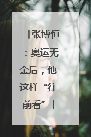 张博恒：奥运无金后，他这样“往前看”