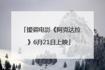援疆电影《阿克达拉》6月21日上映