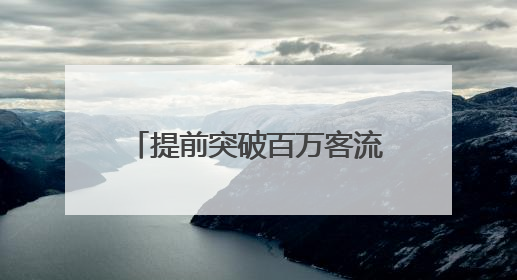 提前突破百万客流大关 苏区振兴“空中走廊”展新翼