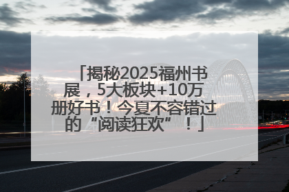 揭秘2025福州书展，5大板块+10万册好书！今夏不容错过的“阅读狂欢”！