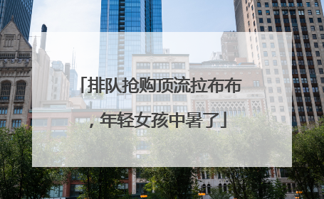 排队抢购顶流拉布布，年轻女孩中暑了