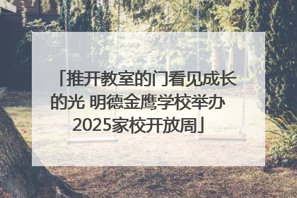 推开教室的门看见成长的光 明德金鹰学校举办2025家校开放周