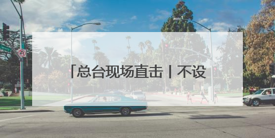 总台现场直击丨不设交接 韩国大选结果公布后新总统立即履职