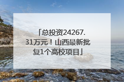 总投资24267.31万元！山西最新批复1个高校项目