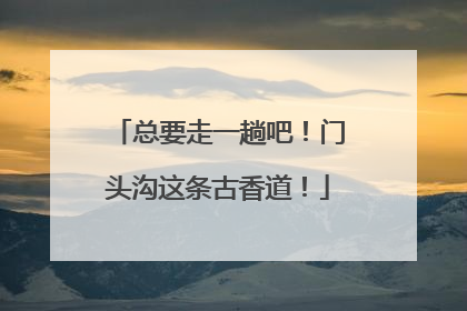 总要走一趟吧！门头沟这条古香道！