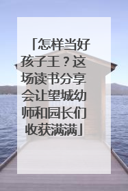 怎样当好孩子王？这场读书分享会让望城幼师和园长们收获满满