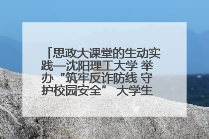 思政大课堂的生动实践—沈阳理工大学 举办“筑牢反诈防线 守护校园安全” 大学生反诈情景剧展演活动