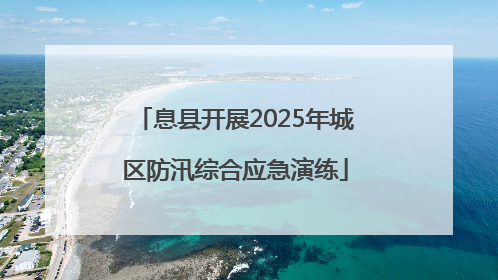 息县开展2025年城区防汛综合应急演练