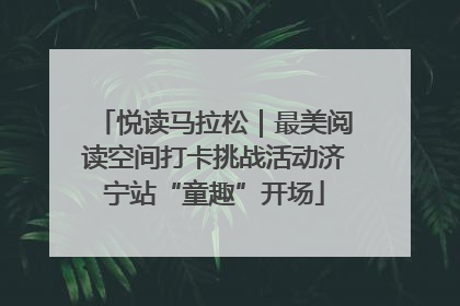 悦读马拉松｜最美阅读空间打卡挑战活动济宁站“童趣”开场