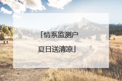 情系监测户 夏日送清凉