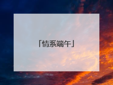 情系端午