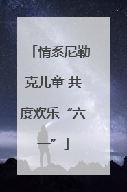 情系尼勒克儿童 共度欢乐“六一”