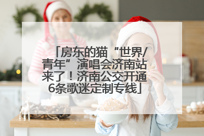 房东的猫“世界/青年”演唱会济南站来了！济南公交开通6条歌迷定制专线