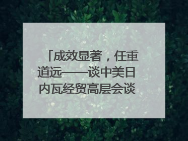成效显著，任重道远——谈中美日内瓦经贸高层会谈｜专家热评