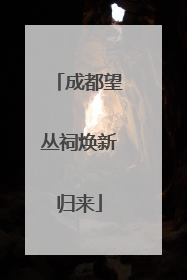 成都望丛祠焕新归来