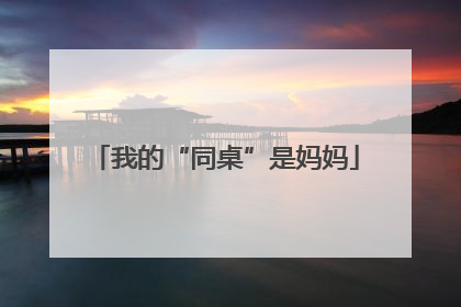 我的“同桌”是妈妈