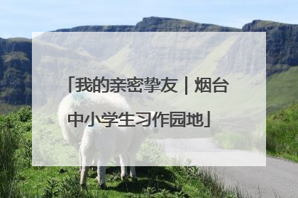 我的亲密挚友｜烟台中小学生习作园地