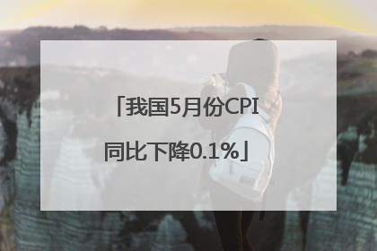 我国5月份CPI同比下降0.1%