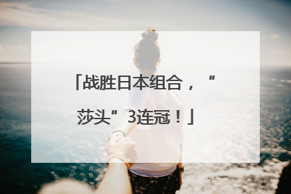 战胜日本组合，“莎头”3连冠！